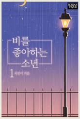 비를 좋아하는 소년 표지 이미지