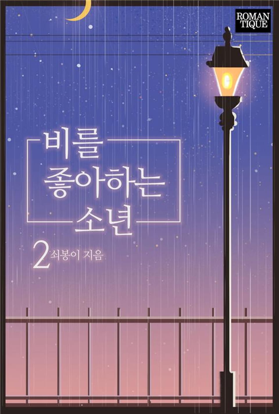 비를 좋아하는 소년 2권