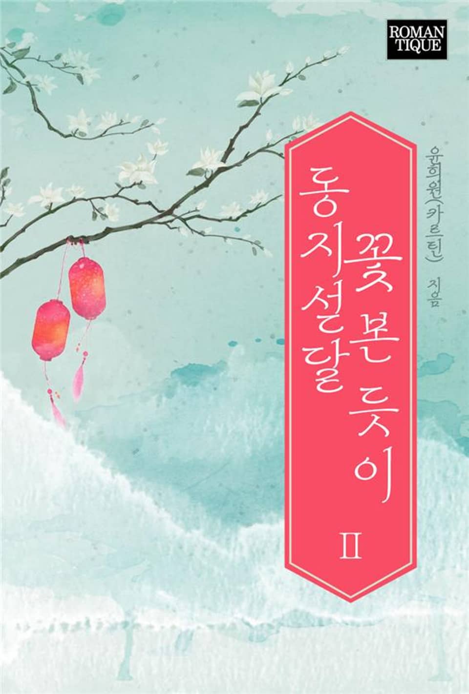 동지섣달 꽃 본 듯이 2권 (완결)