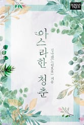 아스라한 청춘 표지 이미지