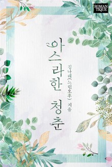 아스라한 청춘