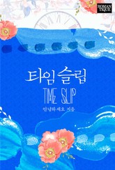 타임슬립 표지 이미지