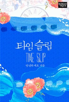 타임슬립