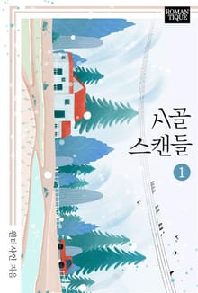 시골 스캔들