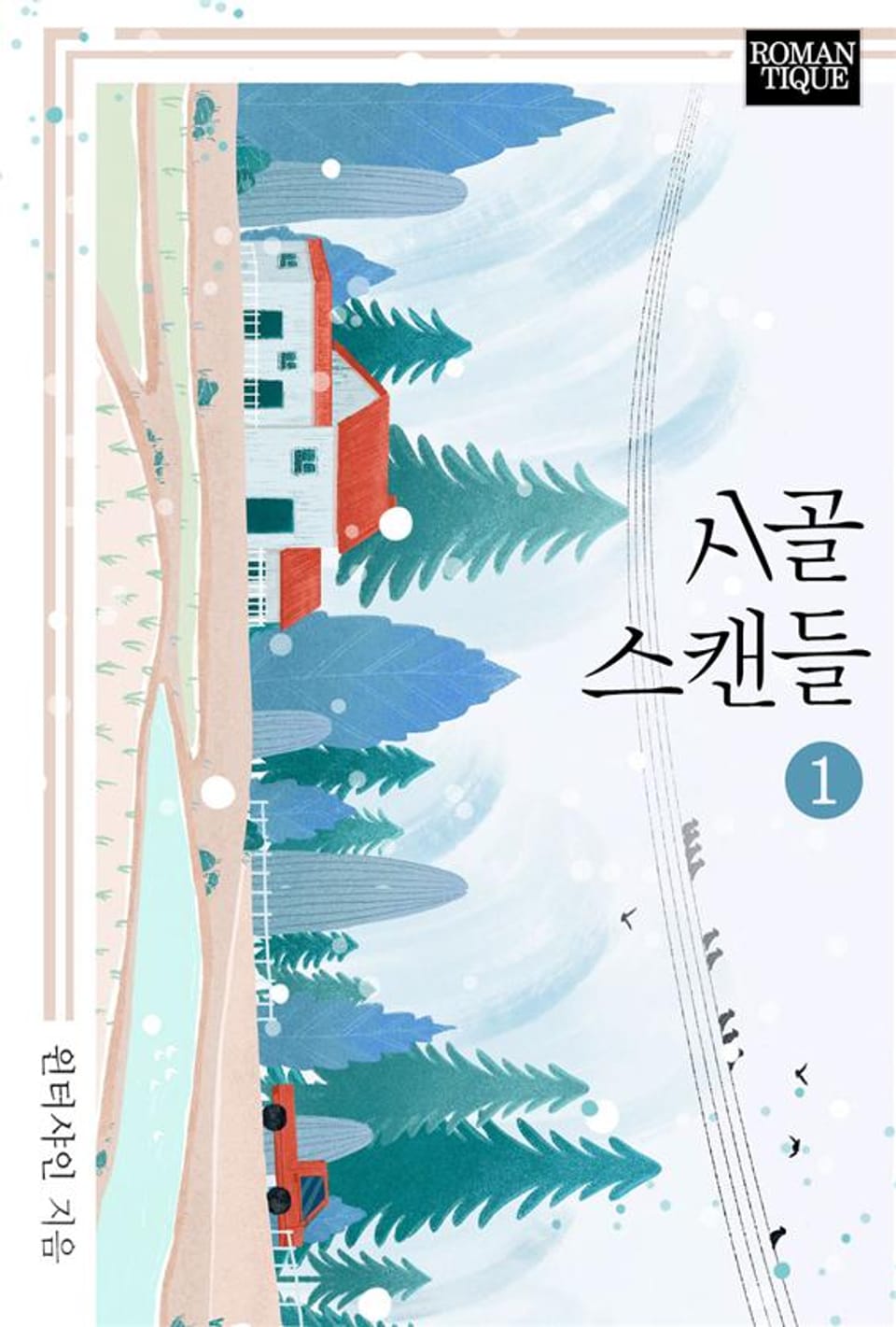 시골 스캔들 1권