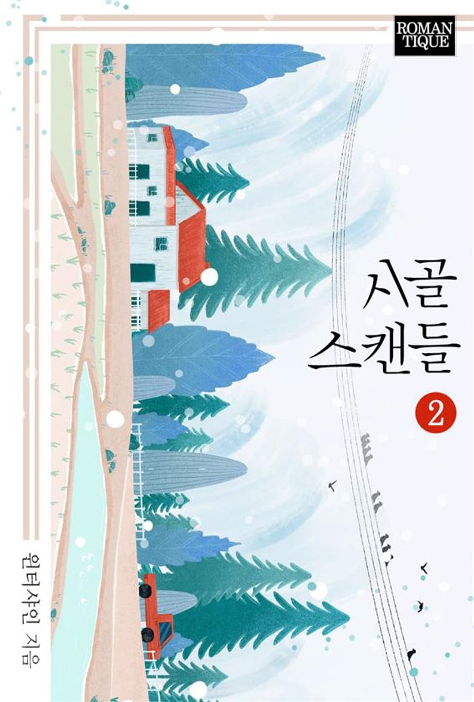 시골 스캔들 2권