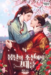 봄날의 조선에서 그대를 표지 이미지