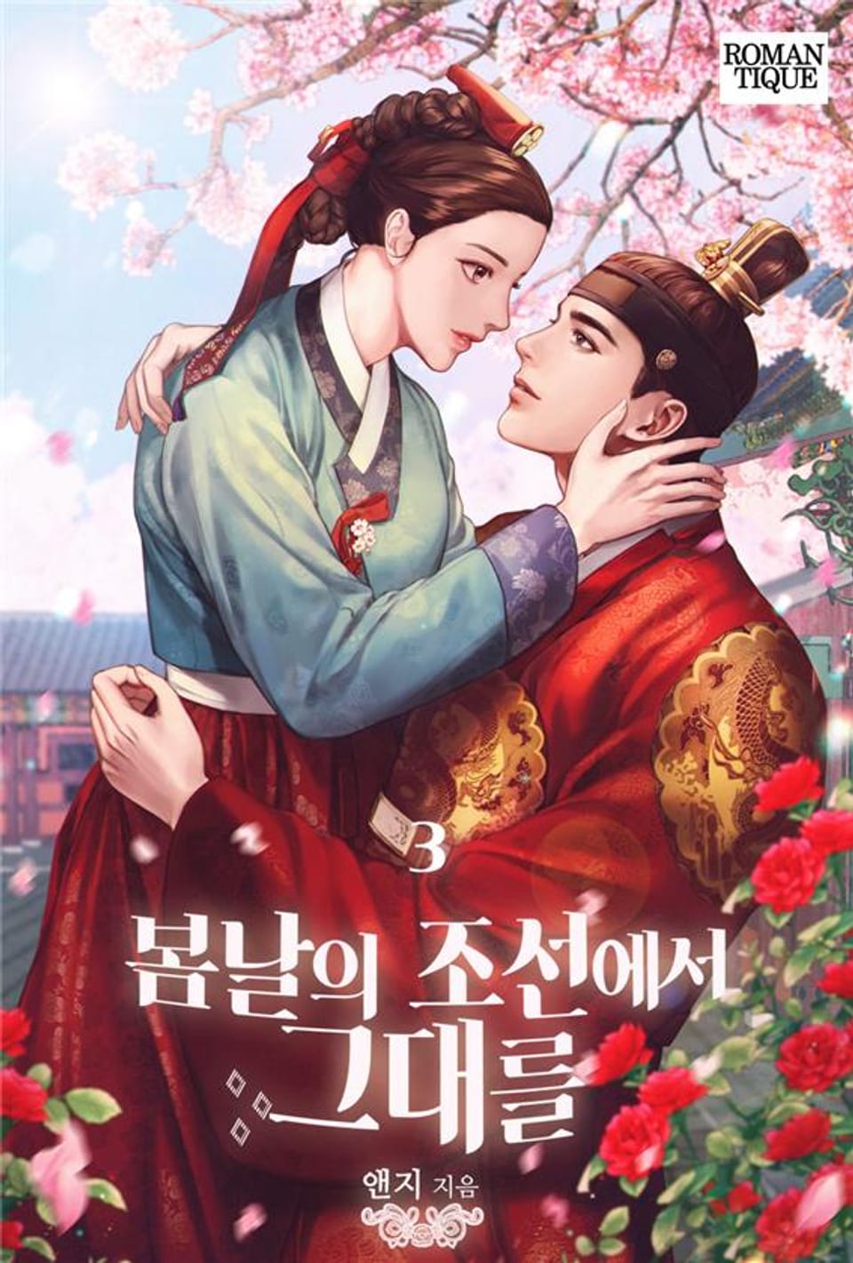 봄날의 조선에서 그대를 3권