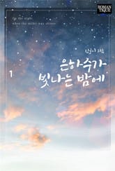 은하수가 빛나는 밤에 표지 이미지