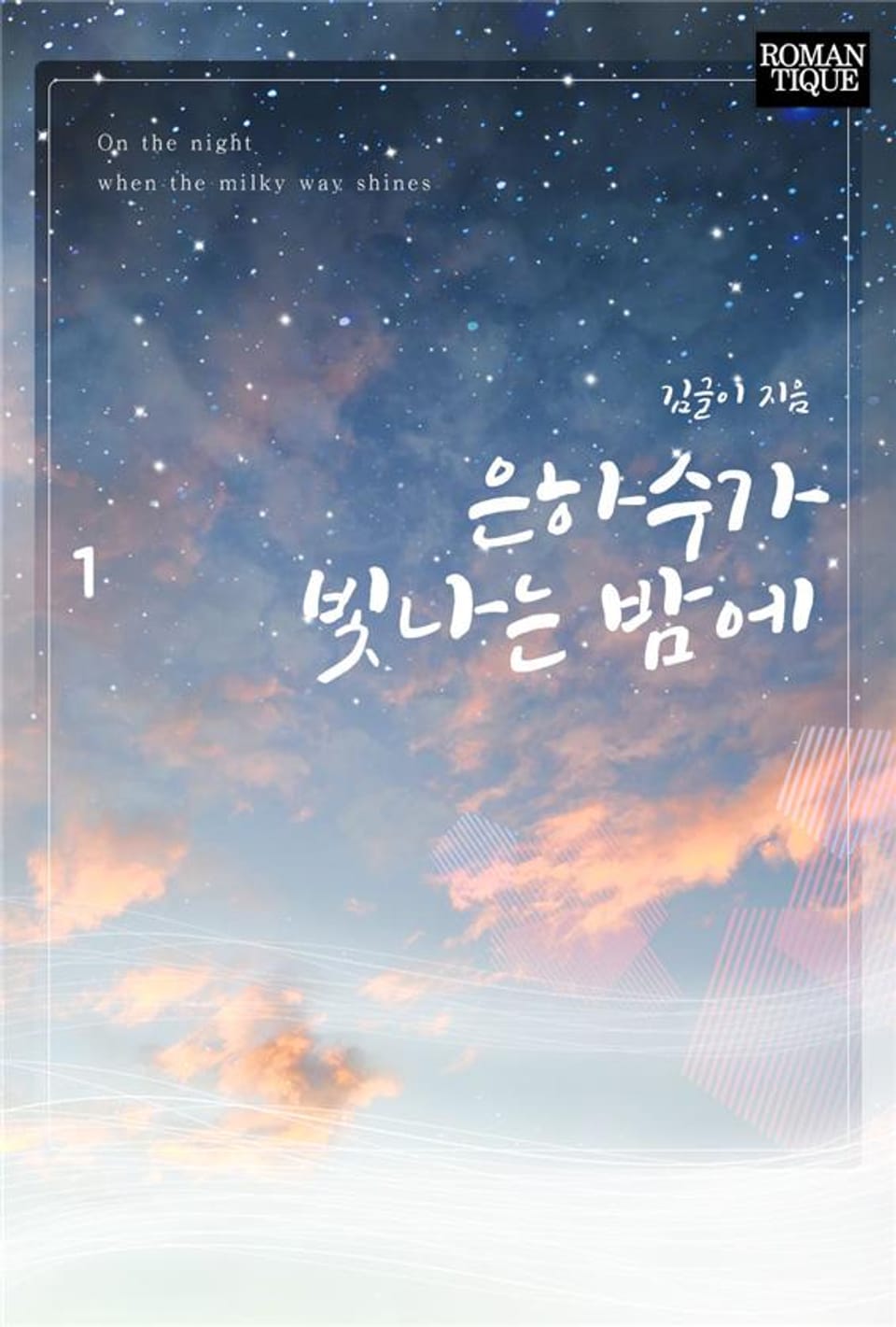 은하수가 빛나는 밤에 1권