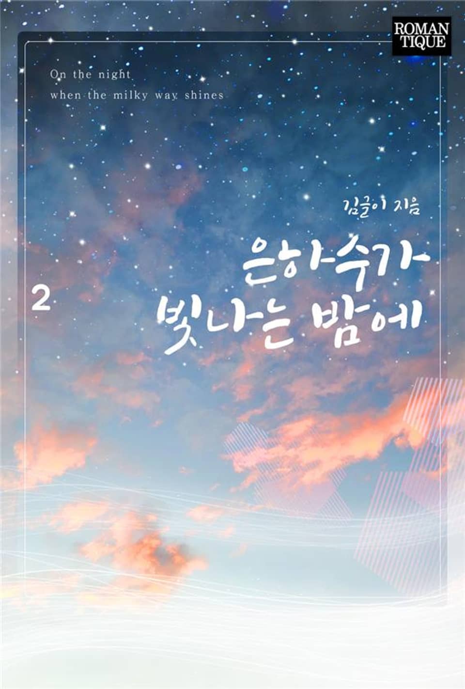 은하수가 빛나는 밤에 2권 (완결)
