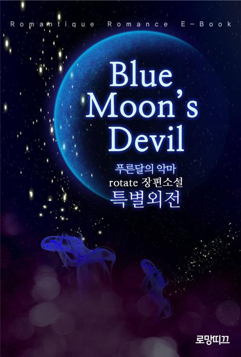 Blue_Moon’s_Devil (푸른달의 악마) (특별외전)