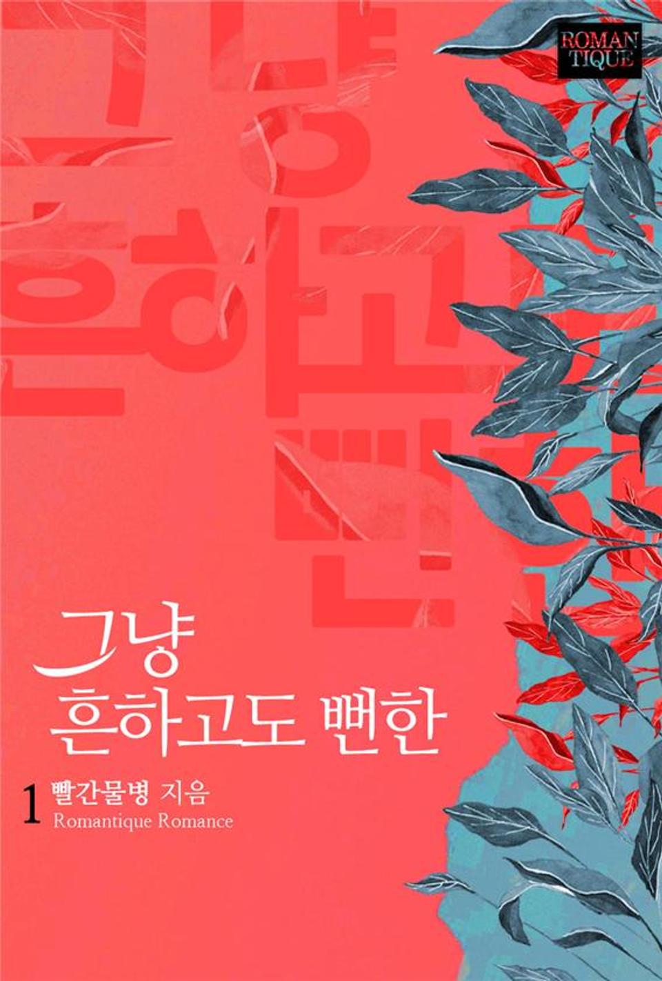 그냥 흔하고도 뻔한 1권