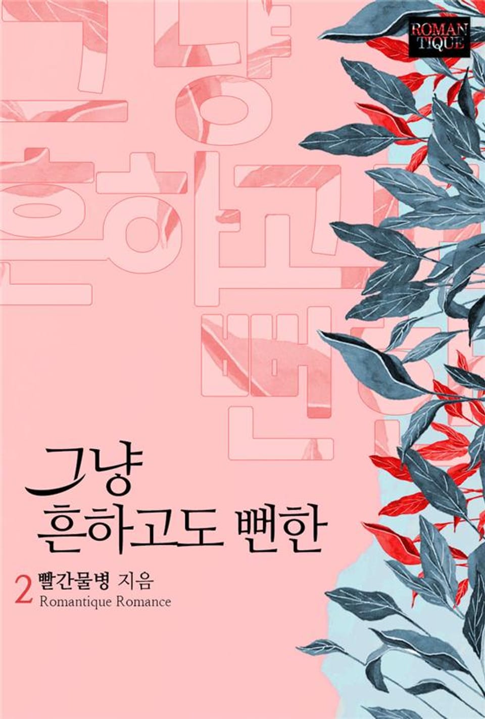 그냥 흔하고도 뻔한 2권 (완결)