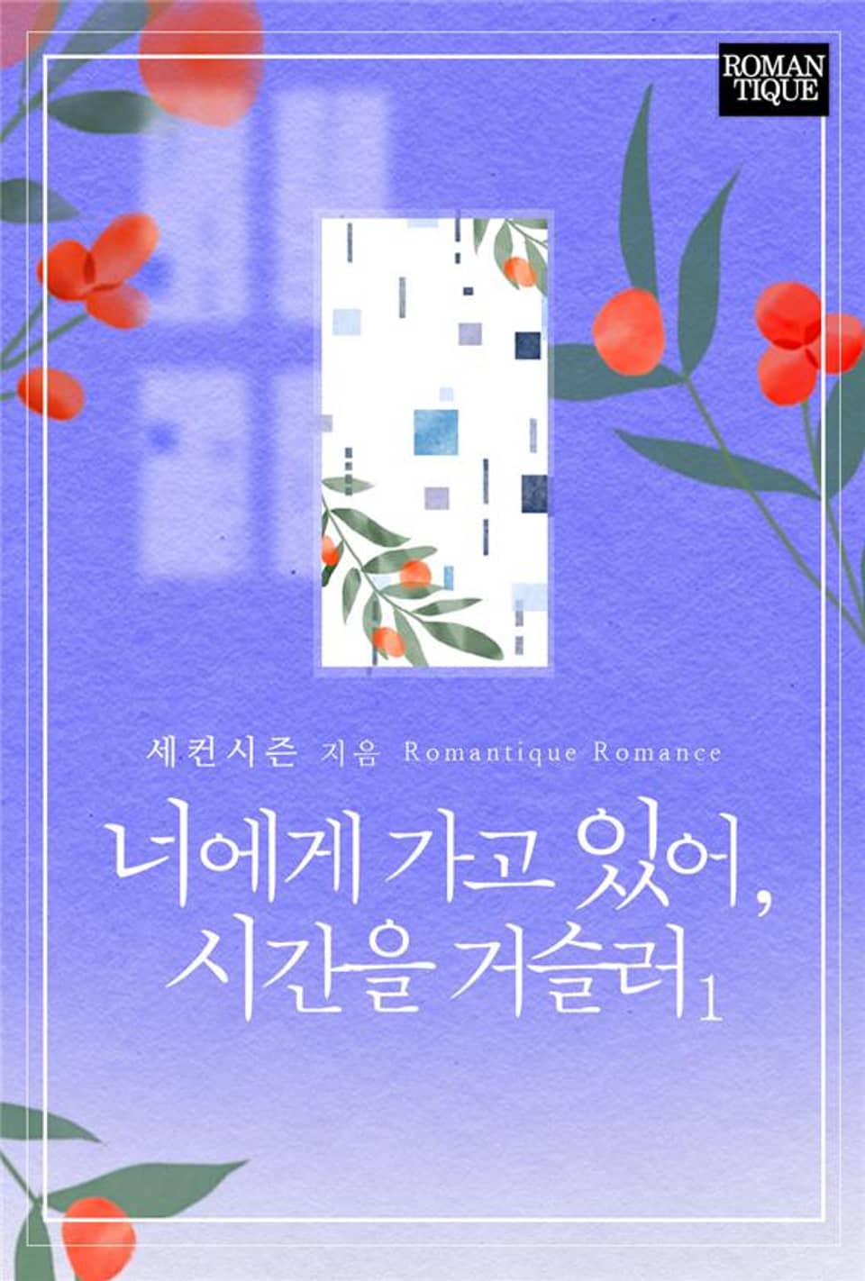 너에게 가고 있어, 시간을 거슬러 1권