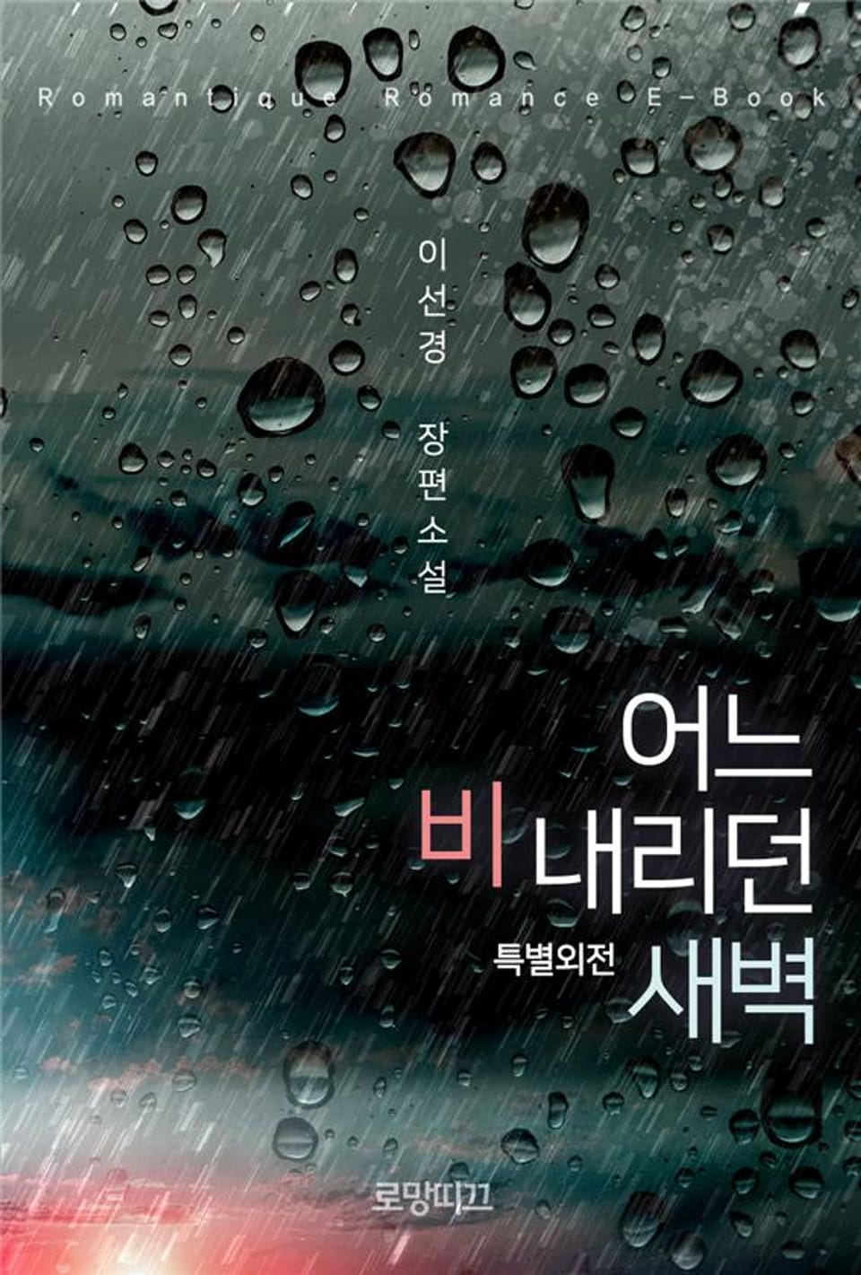 어느 비 내리던 새벽 (특별외전)