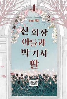 신 회장 아들과 박 기사 딸