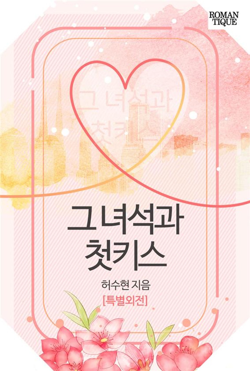 그 녀석과 첫키스 (특별외전)