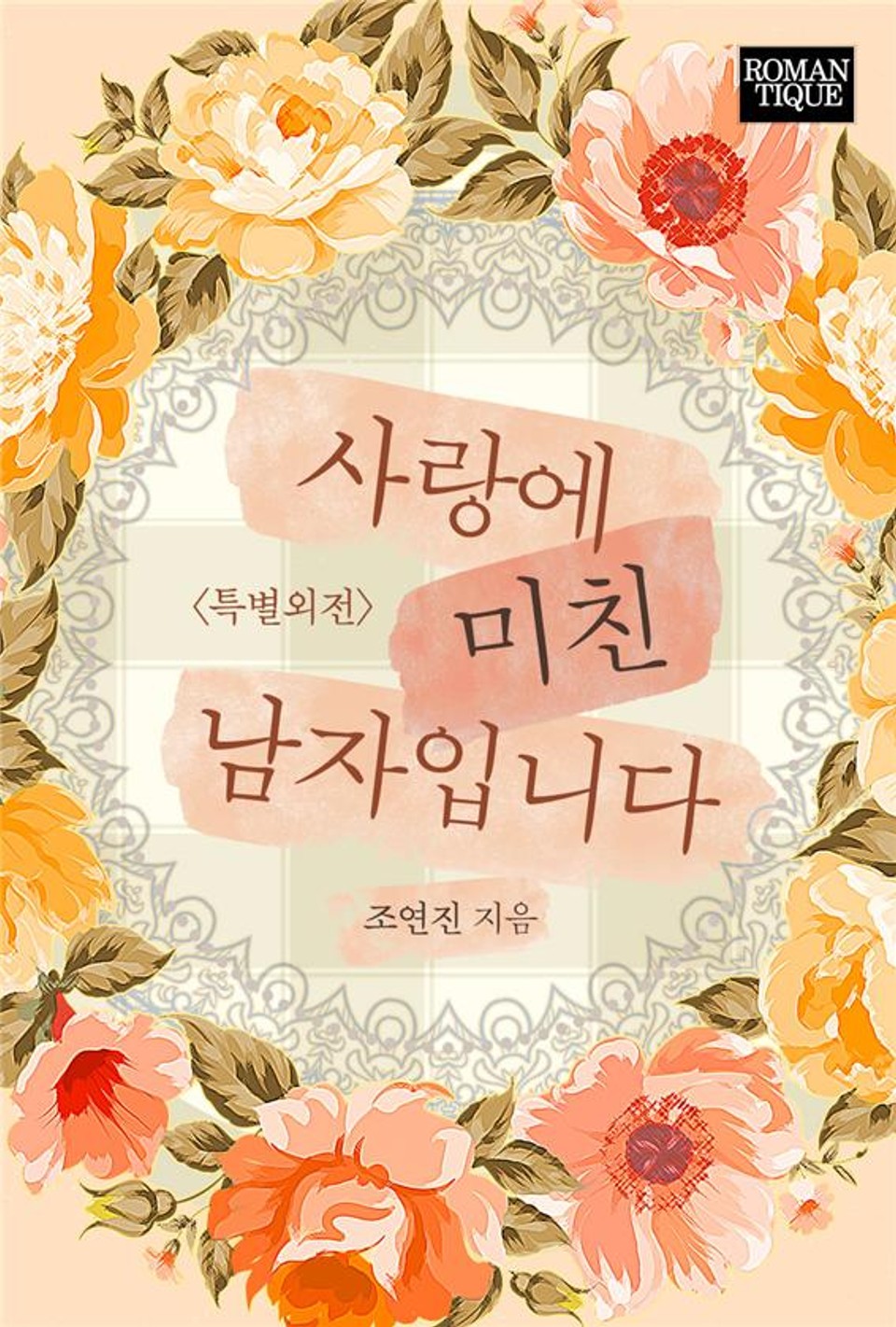 사랑에 미친 남자입니다 (특별외전)