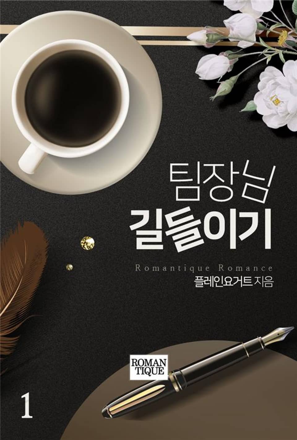 팀장님 길들이기 1권