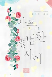 아픈, 평범한 사이
