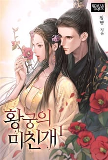 황궁의 미친개