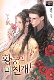 황궁의 미친개