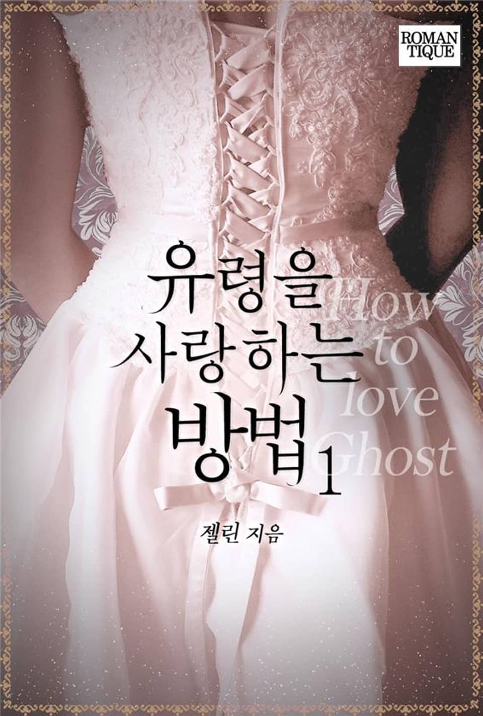 유령을 사랑하는 방법 1권
