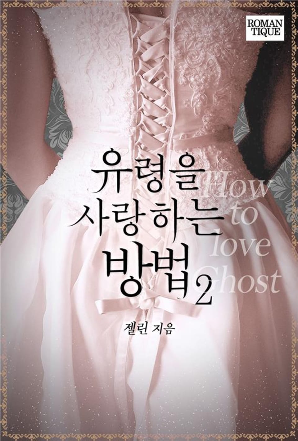 유령을 사랑하는 방법 2권 (완결)