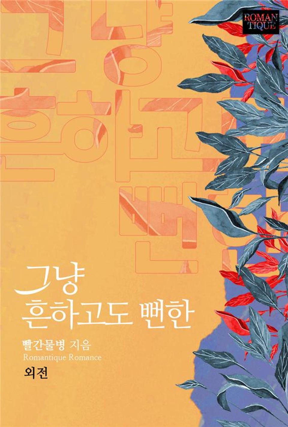 그냥 흔하고도 뻔한 (외전)