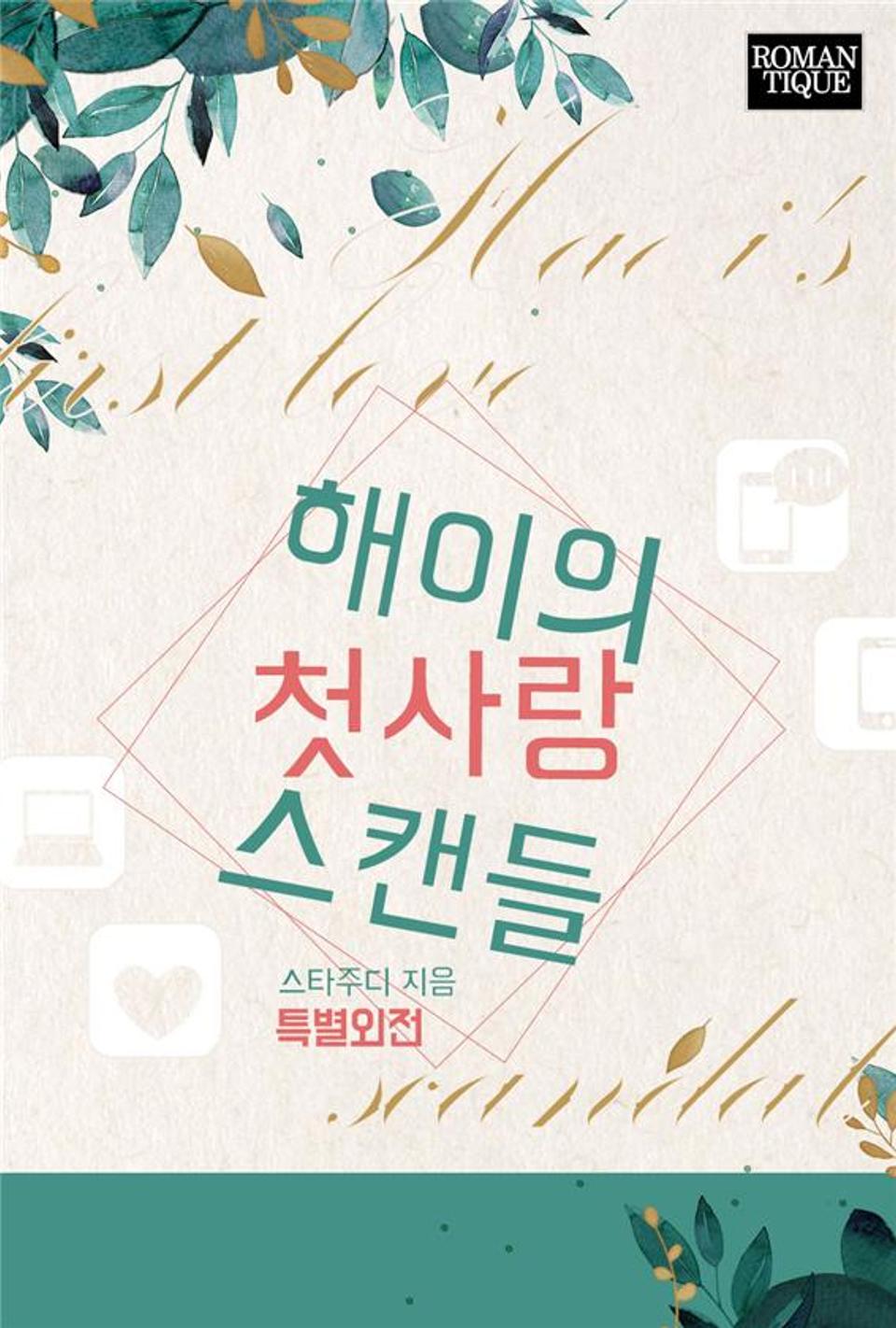 해이의 첫사랑 스캔들 (특별외전)