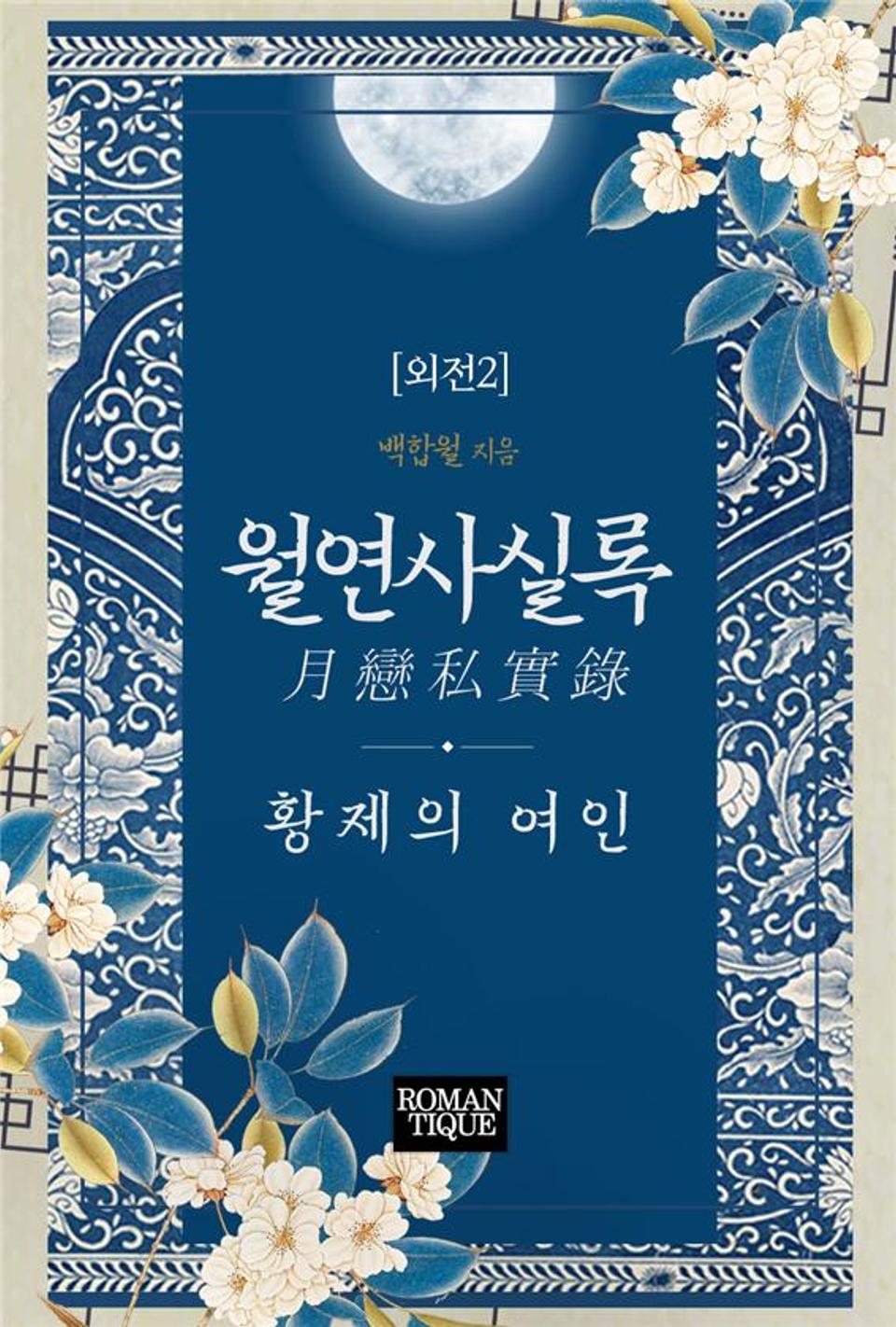 월연사실록(月戀私實錄)-황제의 여인 (외전2)