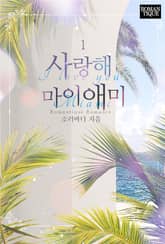 사랑해 마이애미 표지 이미지