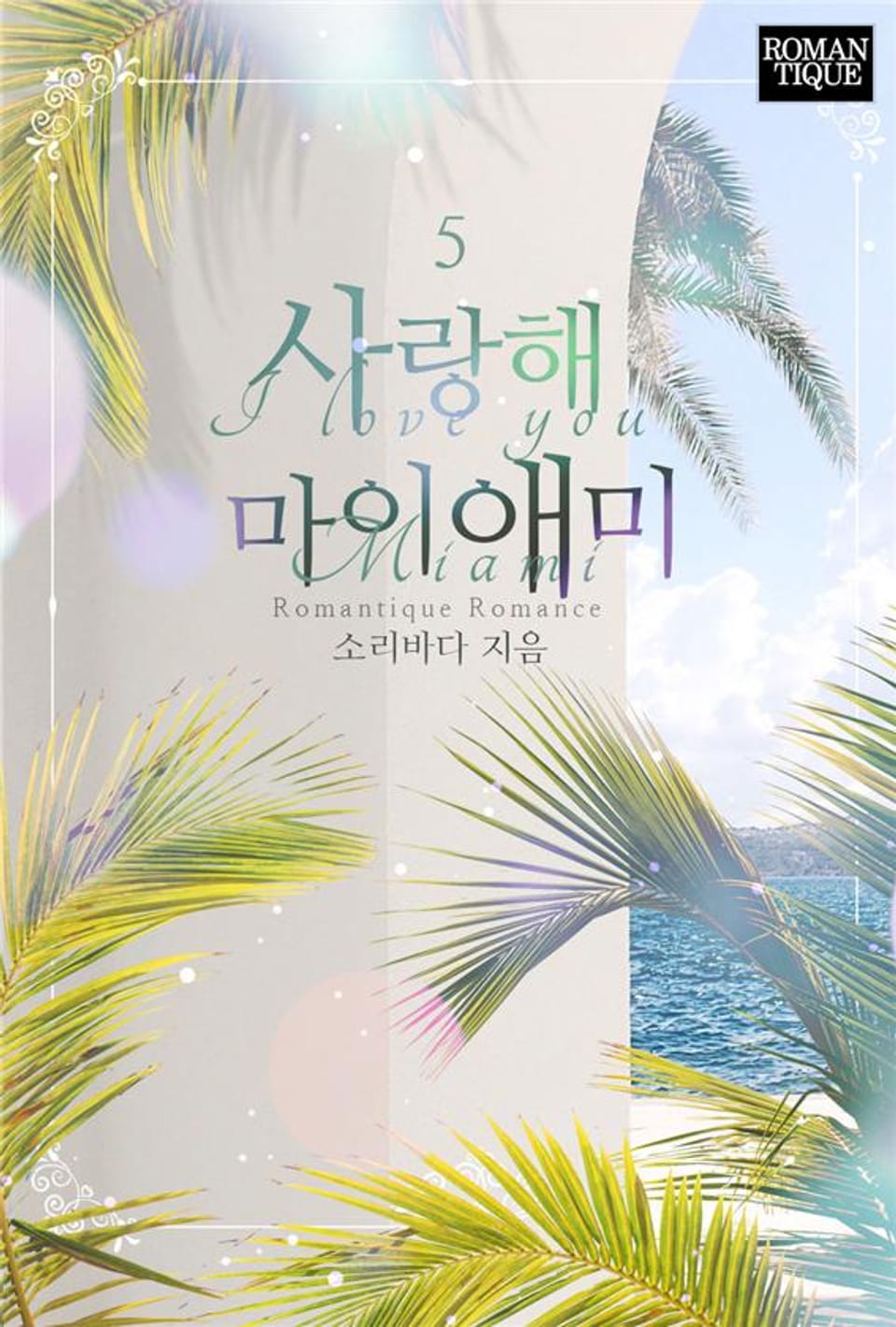 사랑해 마이애미 5권 (완결)