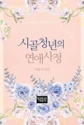 시골 청년의 연애 사정 표지 이미지