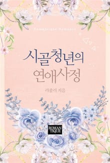 시골 청년의 연애 사정