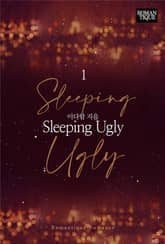 슬리핑 어글리 (Sleeping Ugly) 표지 이미지