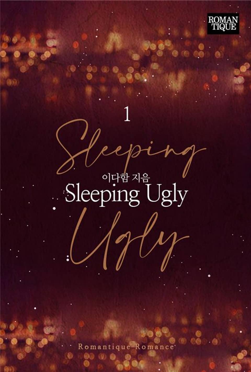 슬리핑 어글리 (Sleeping Ugly) 1권