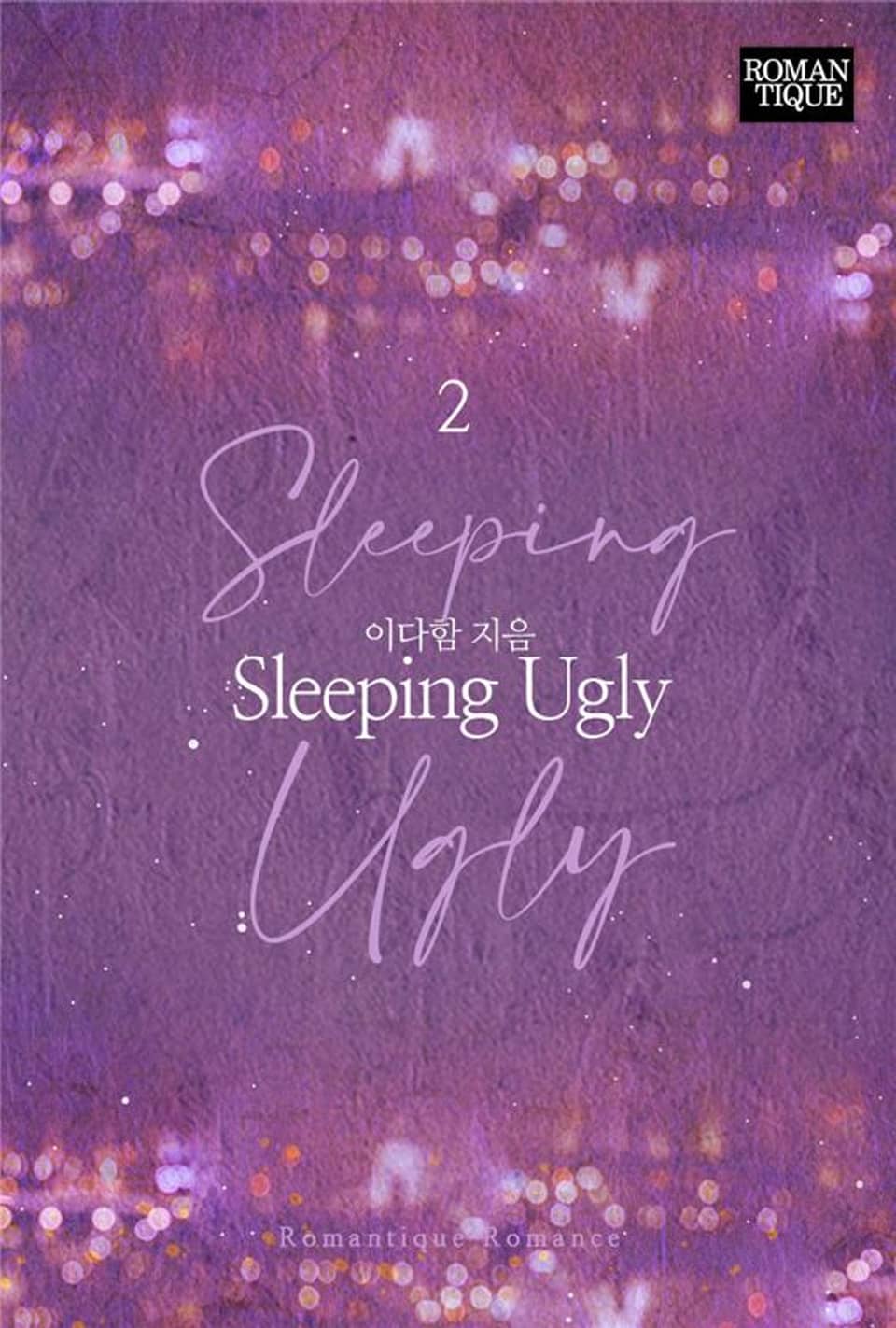 슬리핑 어글리 (Sleeping Ugly) 2권 (완결)