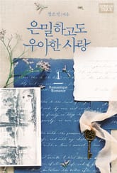 은밀하고도 우아한 사랑 표지 이미지