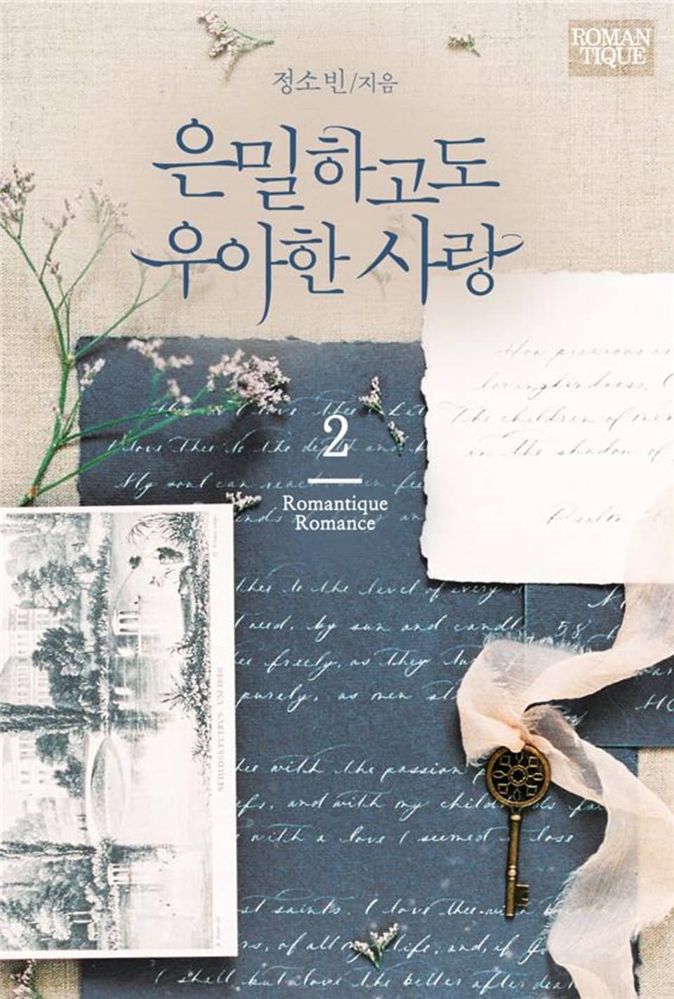 은밀하고도 우아한 사랑 2권 (완결)