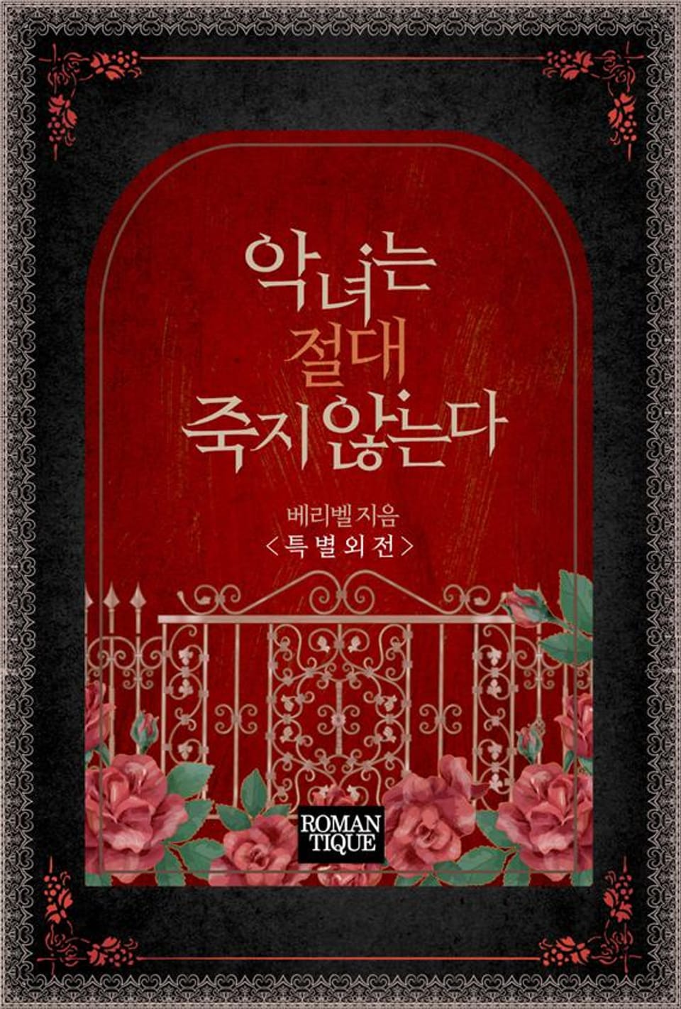 악녀는 절대 죽지 않는다 (특별외전)