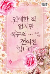 연애한 적 없지만 폭군의 전여친입니다 표지 이미지