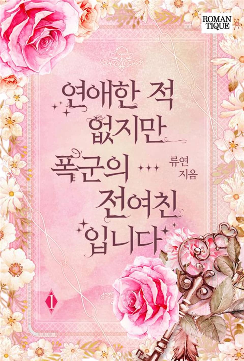 연애한 적 없지만 폭군의 전여친입니다 1권