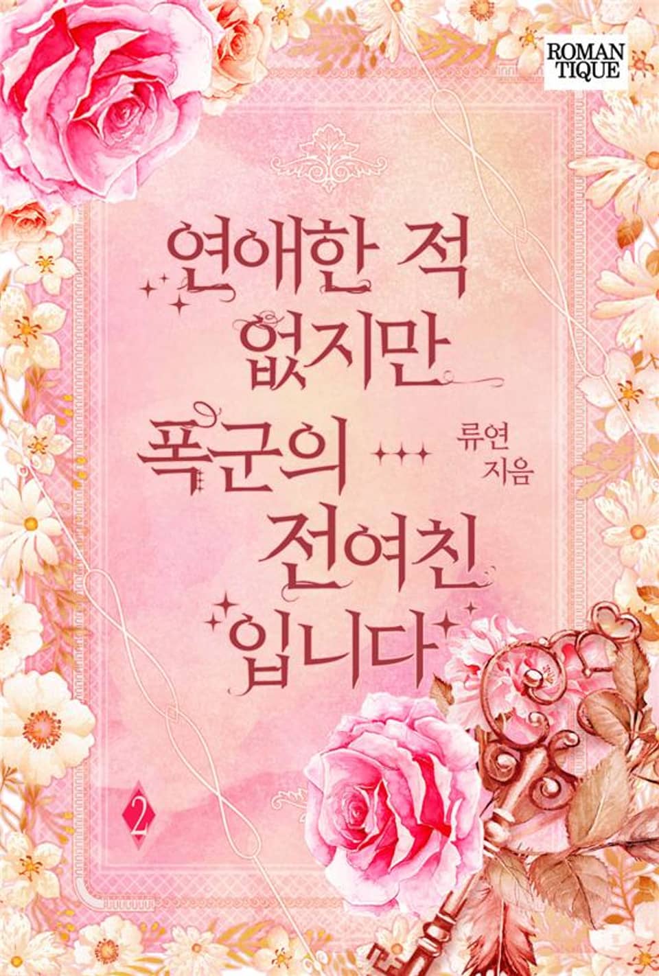 연애한 적 없지만 폭군의 전여친입니다 2권