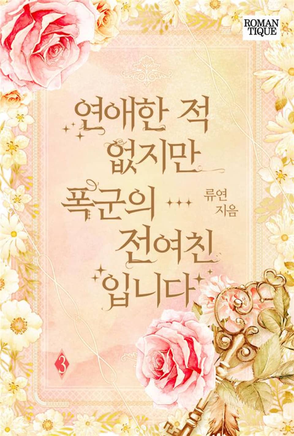 연애한 적 없지만 폭군의 전여친입니다 3권