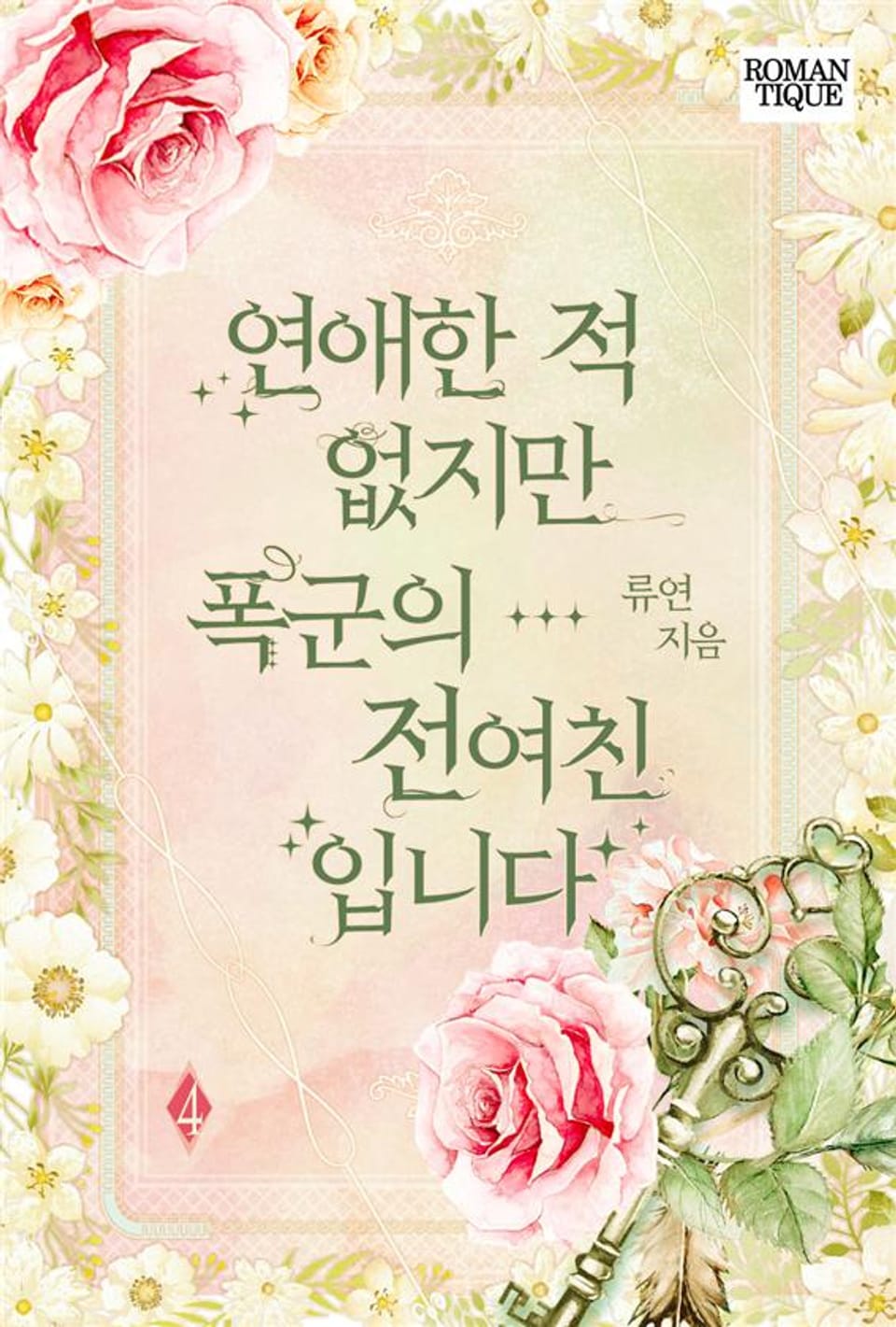 연애한 적 없지만 폭군의 전여친입니다 4권