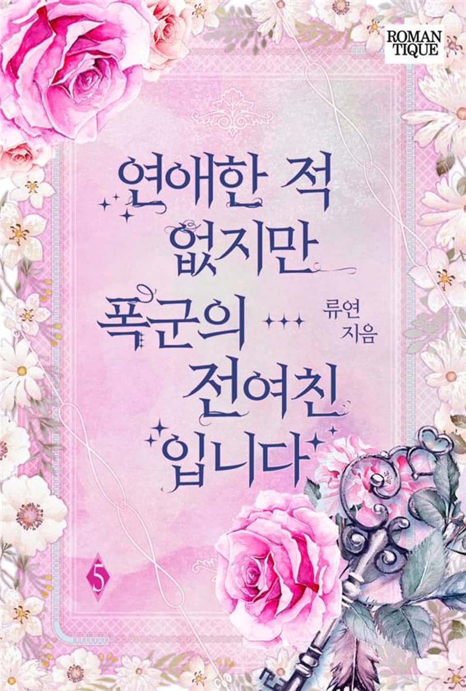 연애한 적 없지만 폭군의 전여친입니다 5권