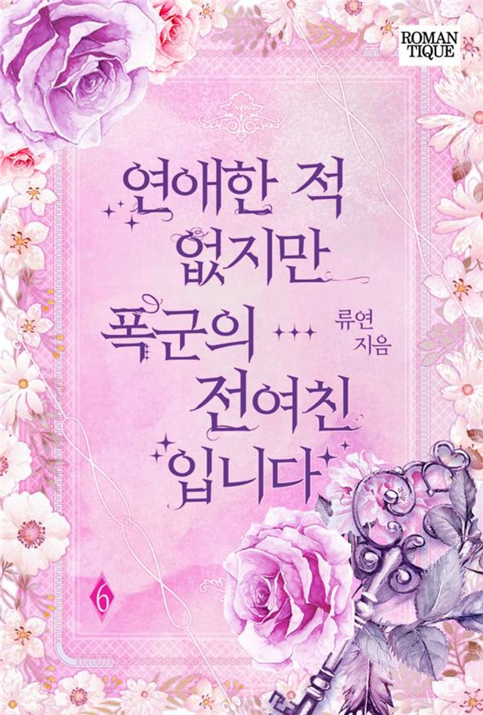 연애한 적 없지만 폭군의 전여친입니다 6권 (완결)