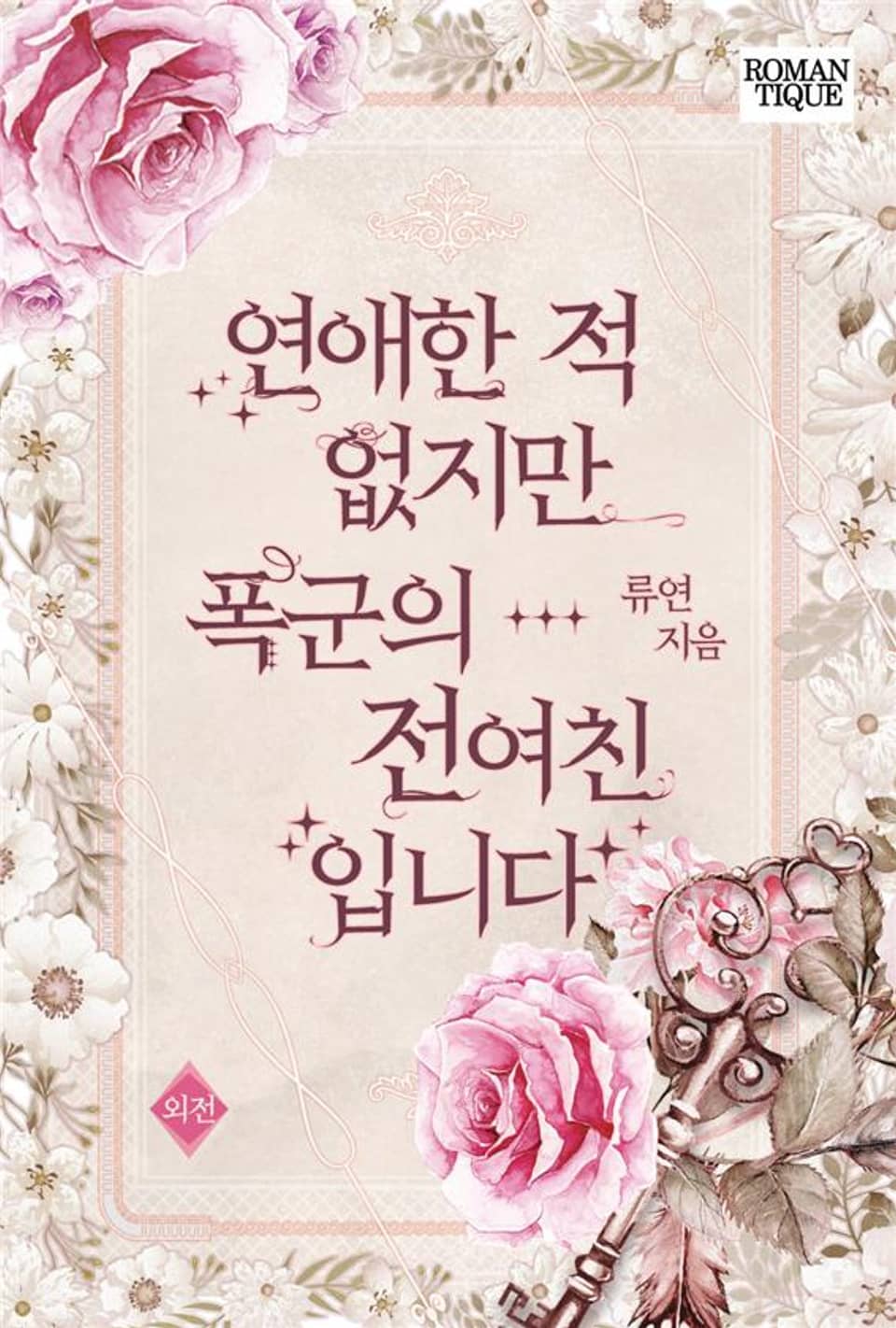 연애한 적 없지만 폭군의 전여친입니다 (외전)